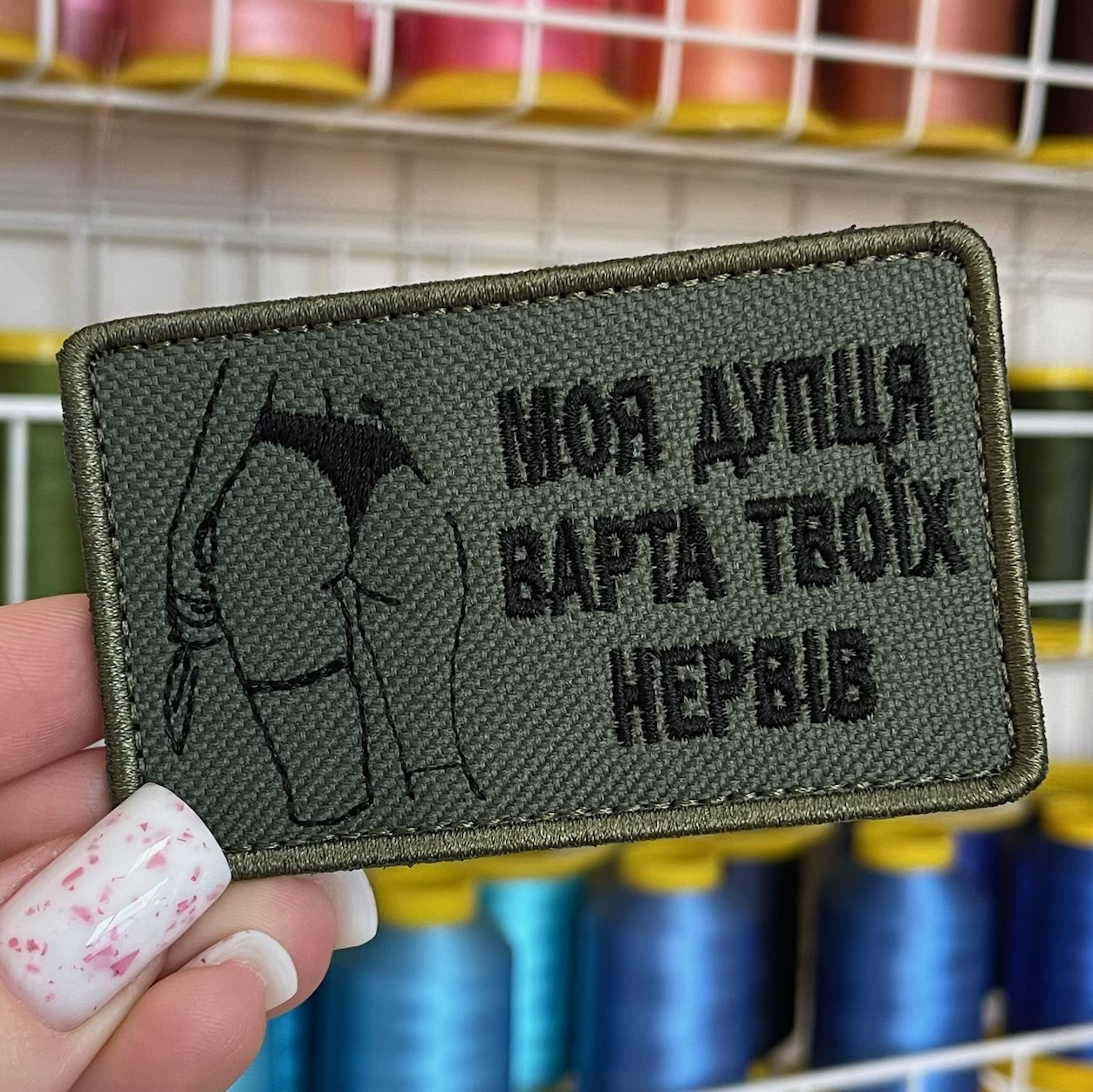 Шеврон, нашивка, патч МОЯ ДУПЦЯ ВАРТА ТВОЇХ НЕРВІВ з липучкою