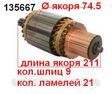 Якір (ротор) для стартера Nikko KOMATSU D155AX-3 D155AX-5 Various Models PC310 01 PC400 01 PC410 01 PC650 01