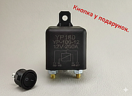 Реле 12 В 200 А 12 V 200 A вимикач маси + ПОДАРУНОК