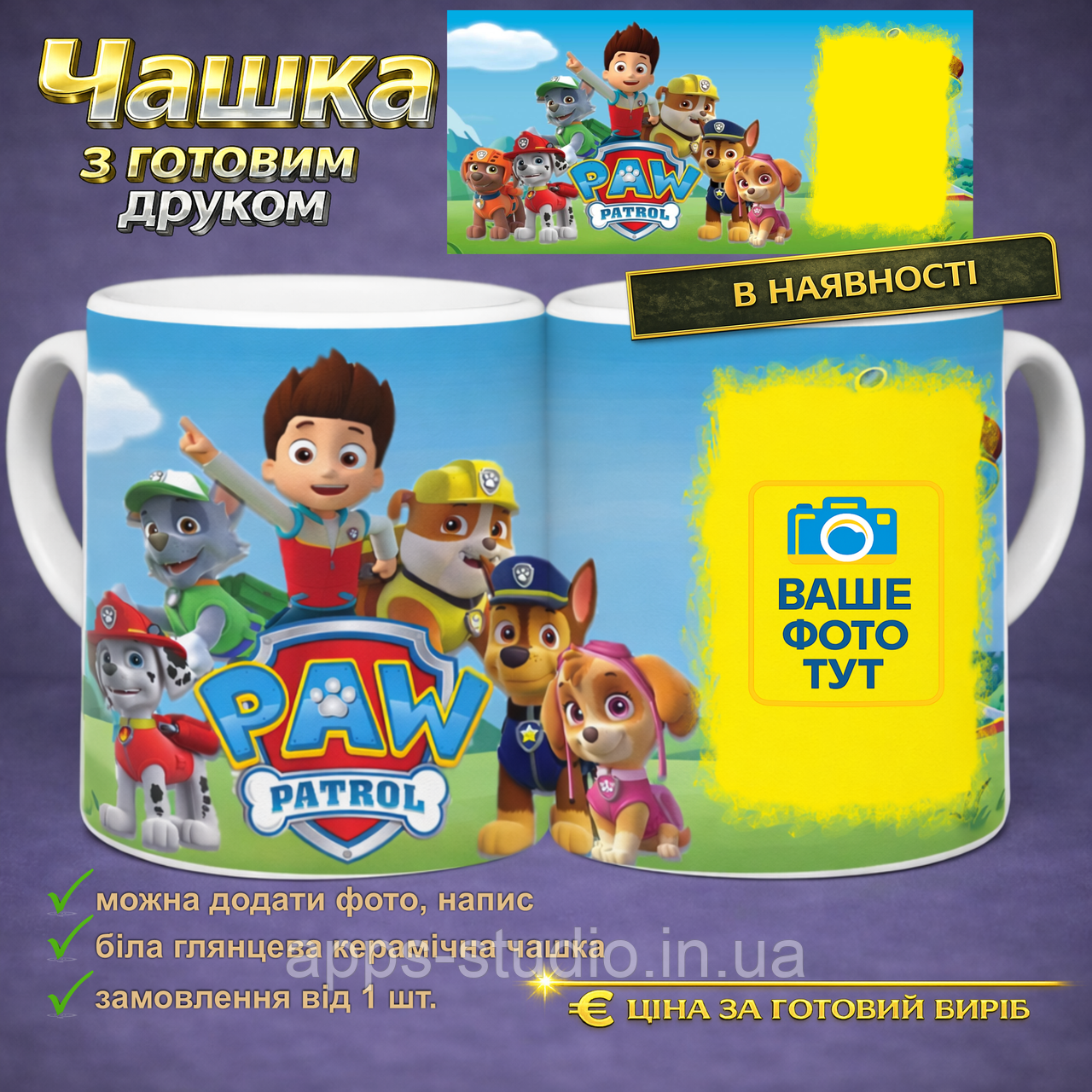 Чашка з готовим друком paw patrol