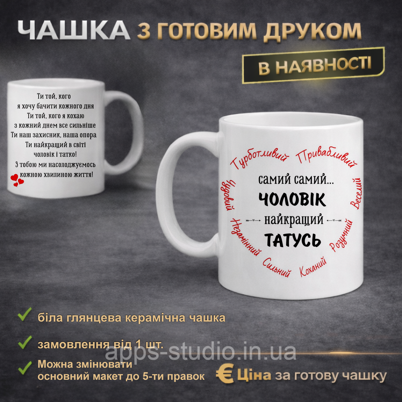 Чашка з готовим друком для чоловіка та тата