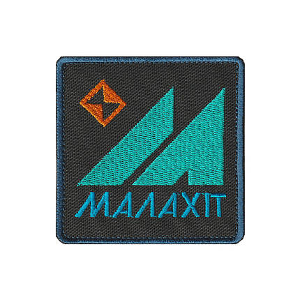 Вишитий шеврон патч «Малахіт» (Malachite) STALKER на липучці, фото 1