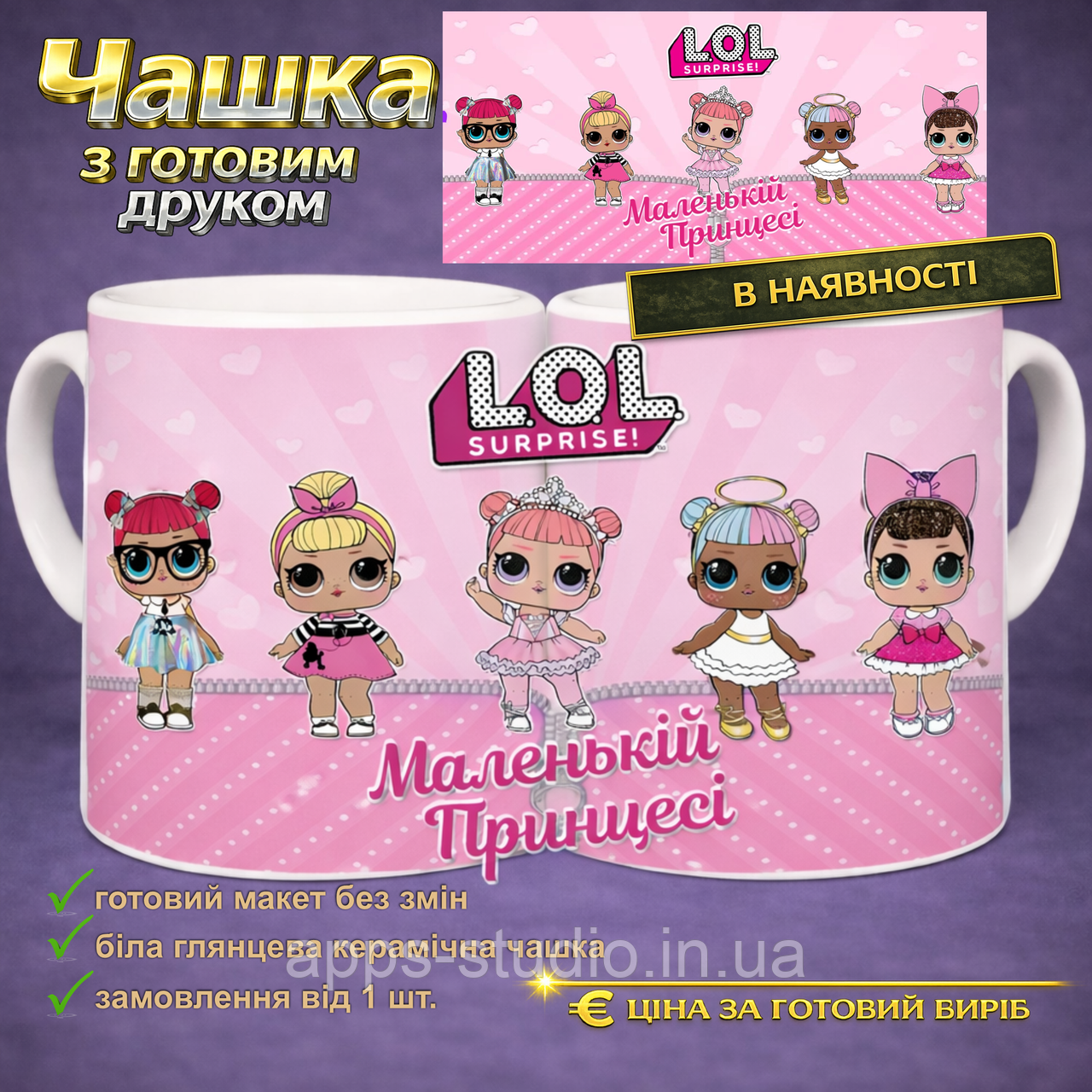 Чашка з готовим друком маленькій принцесі