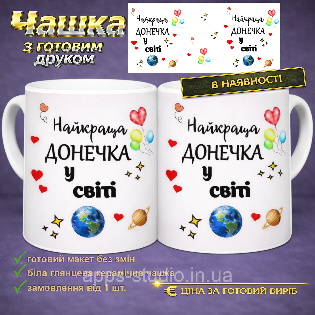 Чашка з готовим друком для донечки