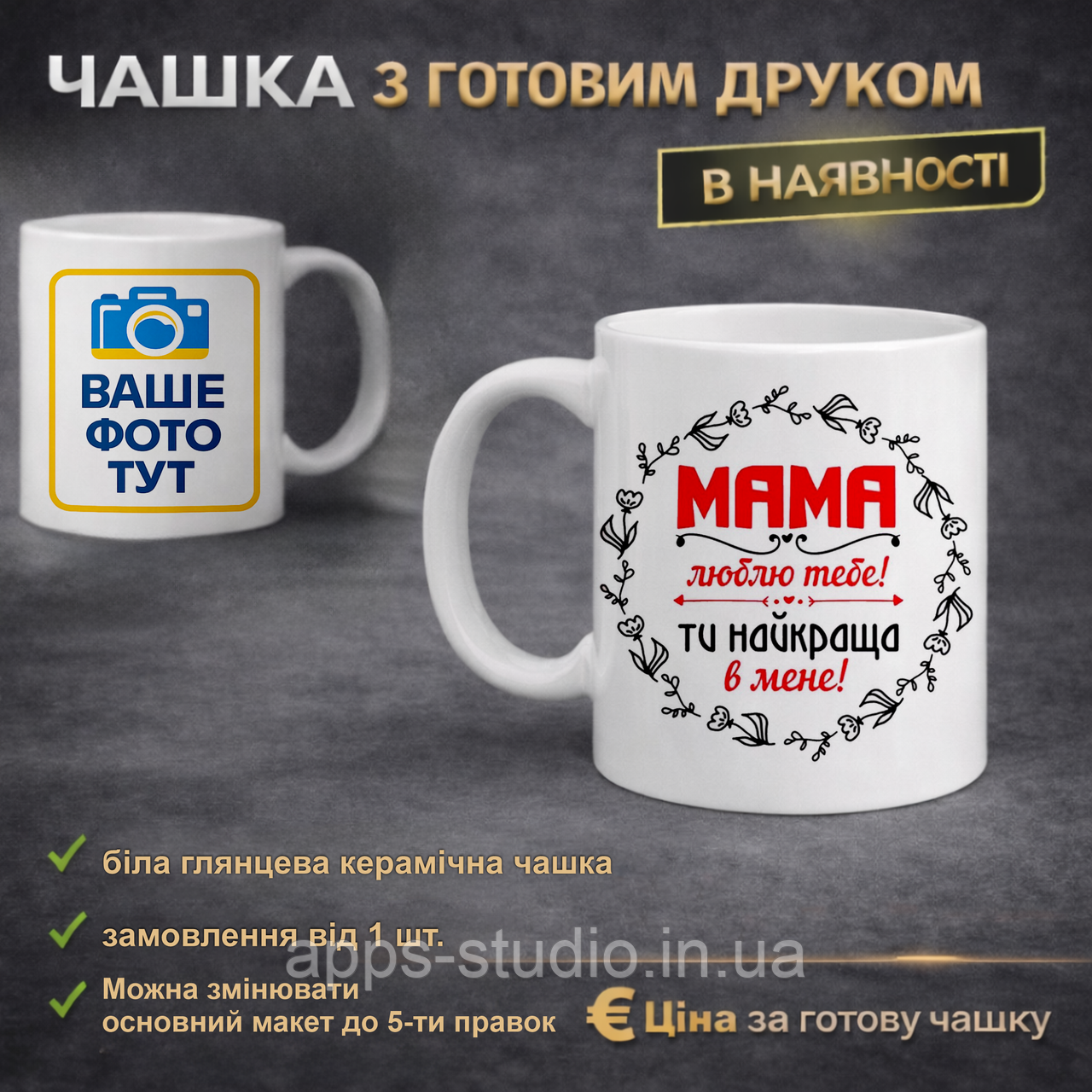 Чашка з готовим друком для мами