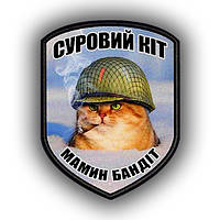 Шеврон нашивка Суровый кот Мамин бандит 7х9 см (sh_0004)