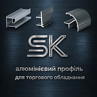 Алюмінієвий профіль для торгового обладнання та інтер'єру