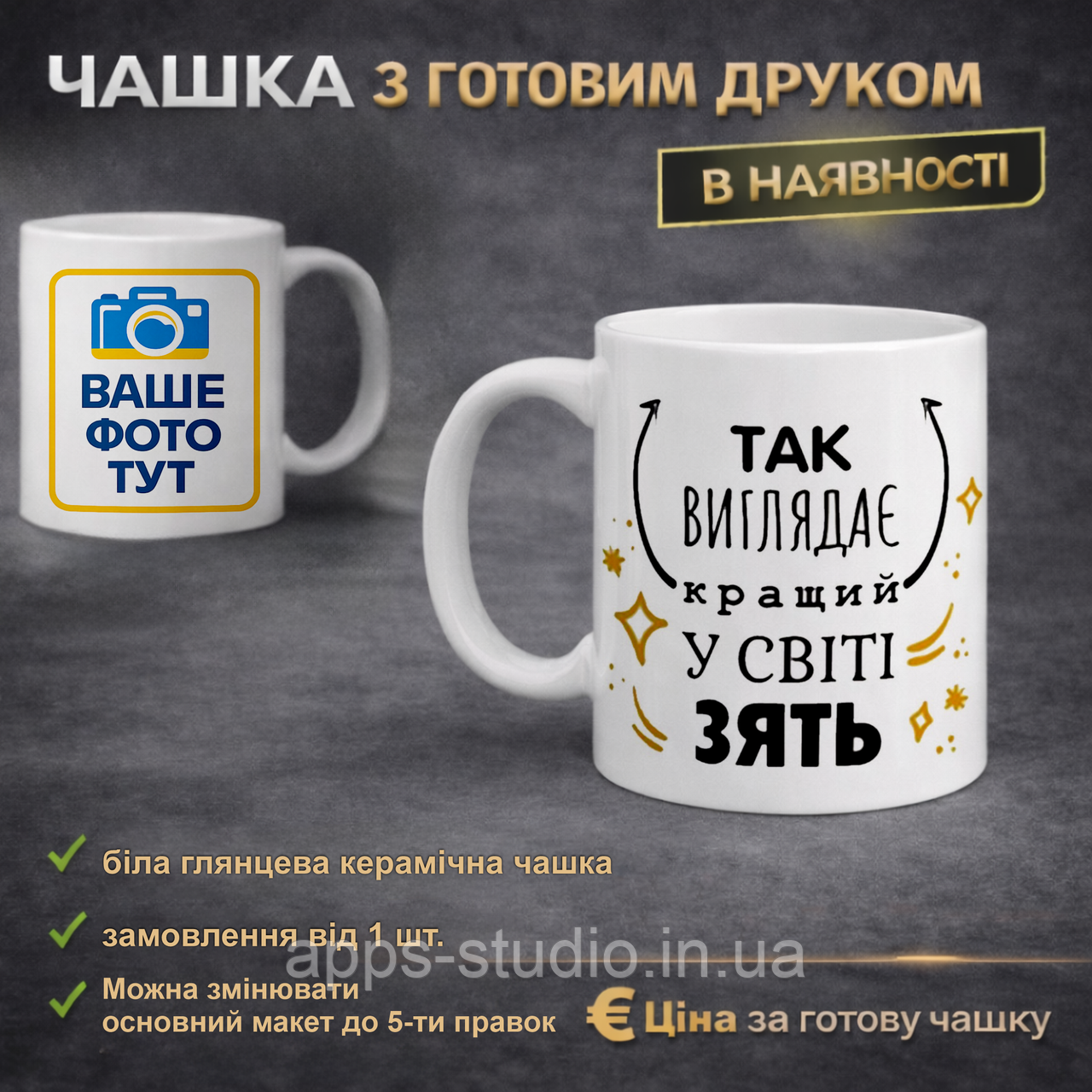 Чашка з готовим друком для зятя