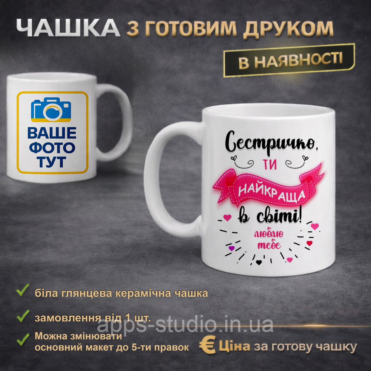 Чашка з готовим друком для сестрички