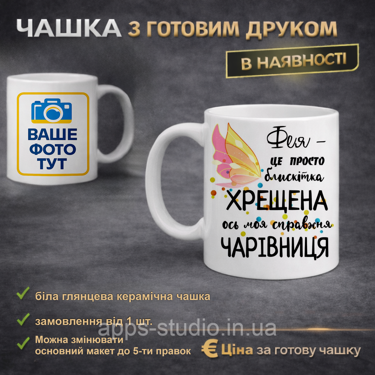 Чашка з готовим друком для хрещеної