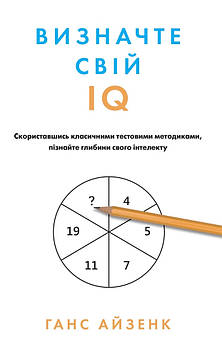 Айзенк Г. Визначте свій IQ