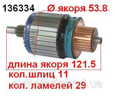 Якір (ротор) для стартера Mitsubishi HYUNDAI KIA Chevrolet Ford Hyundai Mazda Mitsubishi Nissan Subaru Suzuki
