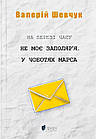 На березі часу. Не моє Заполяр’я. У чоботях Марса. Шевчук Валерій