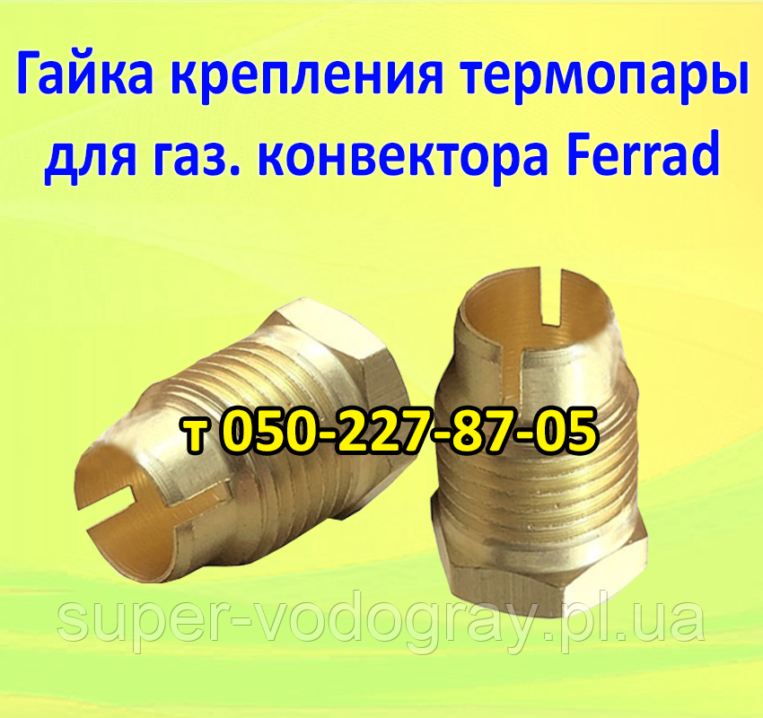 Гайка кріплення термопари для газового конвектора Ferrad, фото 1
