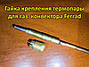 Гайка кріплення термопари для газового конвектора Ferrad, фото 2