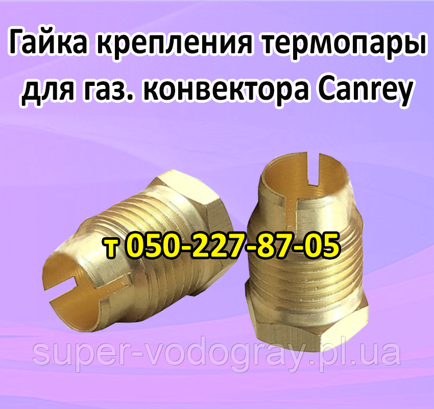 Гайка кріплення термопари для газового конвектора Canrey, фото 1
