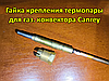 Гайка кріплення термопари для газового конвектора Canrey, фото 2