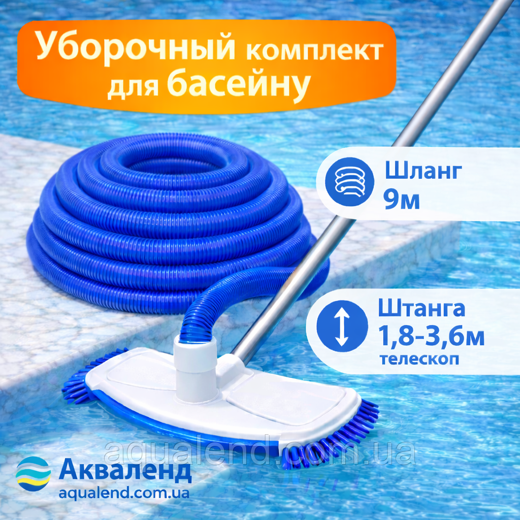 Уборочний комплект Kokido для чистки дна басейна, набор для прибирання басейна, шланг, штанга, щітка