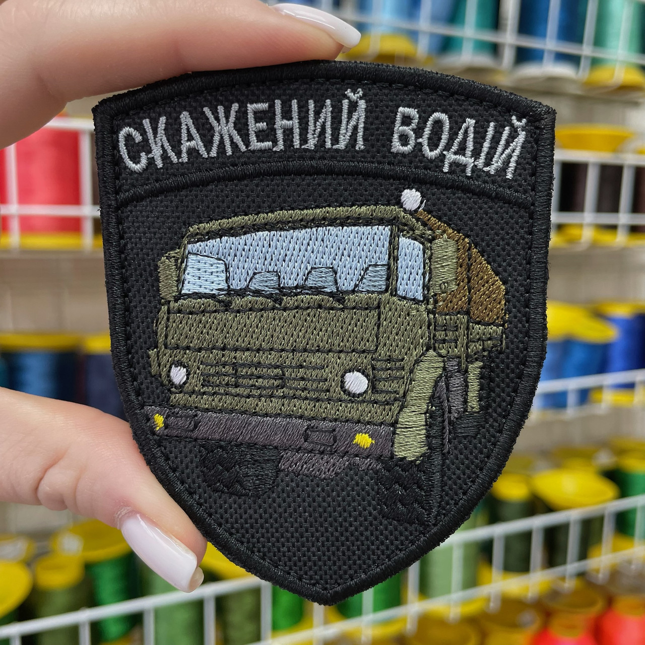 Шеврон, нашивка, патч СКАЖЕНИЙ ВОДІЙ з липучкою