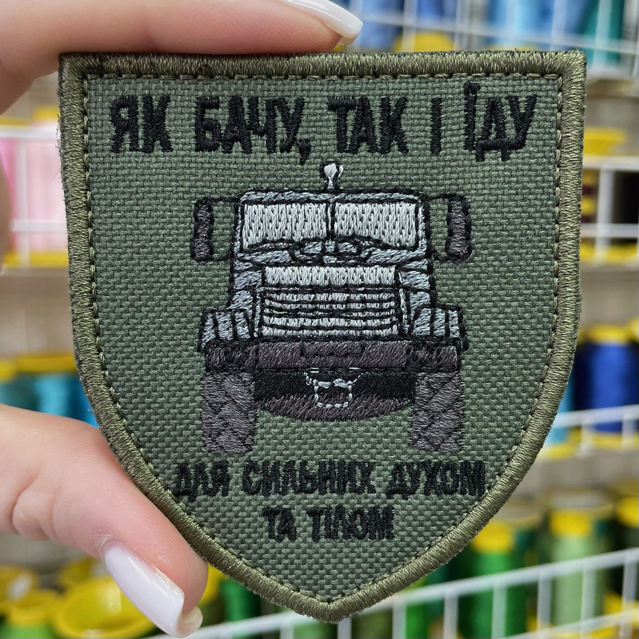 Шеврон, нашивка, патч ЯК БАЧУ, ТАК І ЇДУ з липучкою