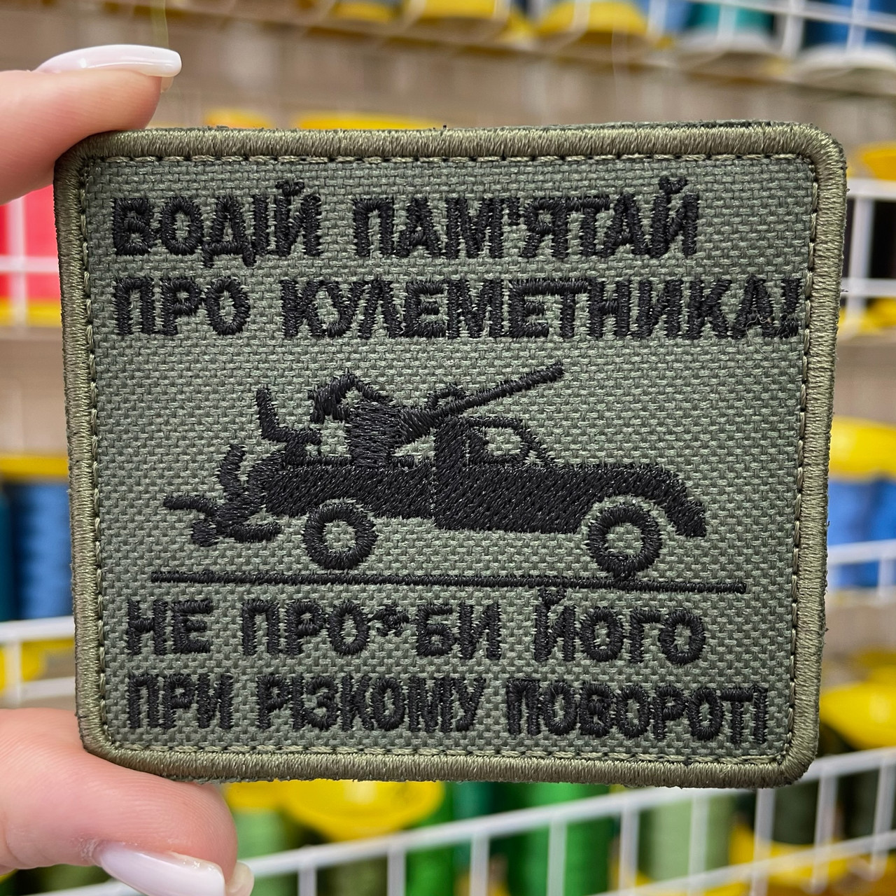Шеврон, нашивка, патч ВОДІЙ ПАМ'ЯТАЙ ПРО КУЛЕМЕТНИКА! з липучкою