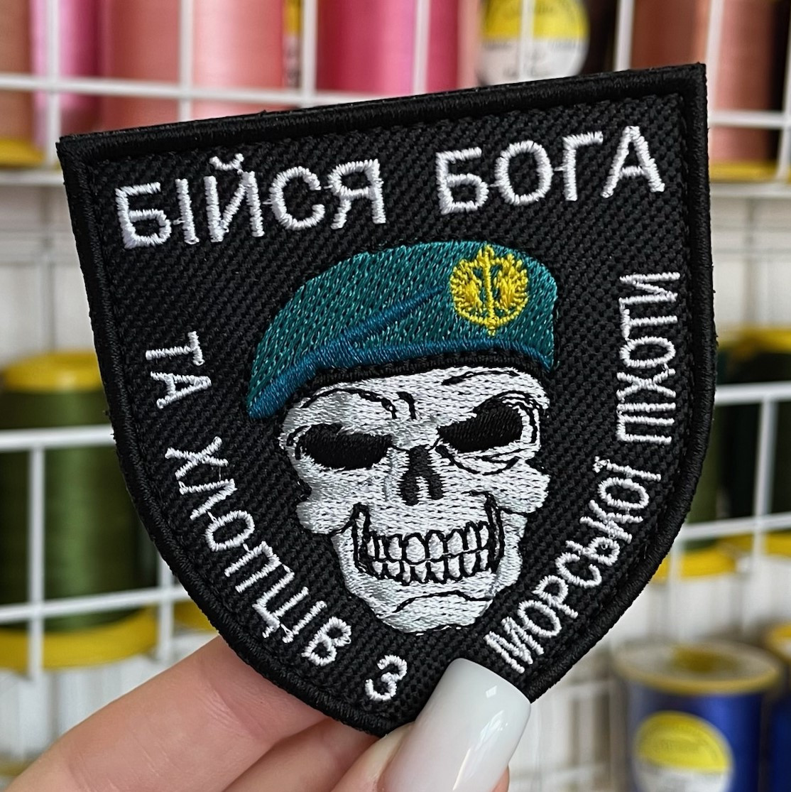 Шеврон, нашивка, патч БІЙСЯ БОГА ТА ХЛОПЦІВ З МОРСЬКОЇ ПІХОТИ з липучкою