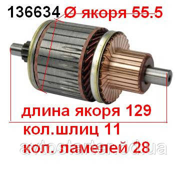Якір (ротор) стартера для Ford FORD LINCOLN OMC VOLVO Penta FORD Focus, MAZDA MERCURY Cougar Mystique
