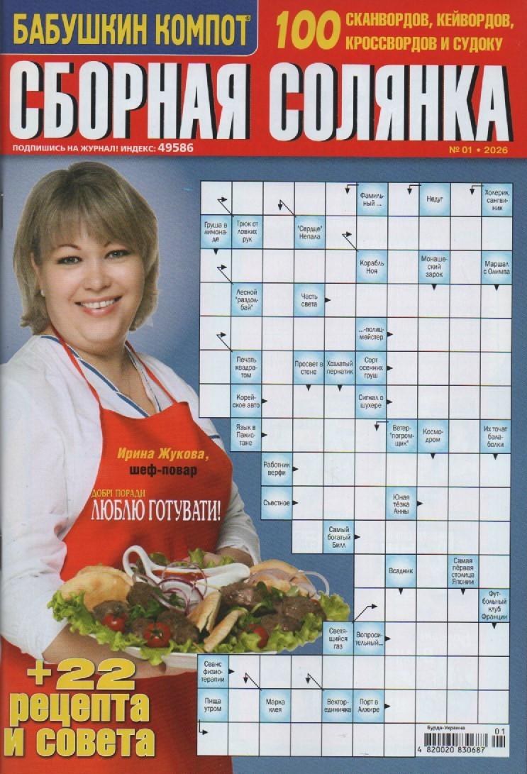 Кросворд Збірна Солянка №01 січень 2026 (рос.), фото 1