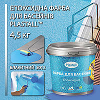 Фарба для басейну епоксидна двокомпонентна 4,5 кг Plastall™ Блакитний plastall