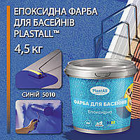 Фарба для басейну епоксидна двокомпонентна 4,5 кг Plastall™ Синій plastall