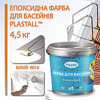 Фарба для басейну епоксидна двокомпонентна 4,5 кг Plastall™ Білий plastall