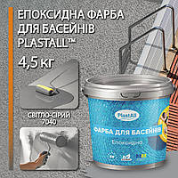 Фарба для басейну епоксидна двокомпонентна 4,5 кг Plastall™ Світло-сірий plastall
