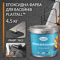 Епоксидна фарба для басейну двокомпонентна 4,5 кг Plastall™ Графіт plastall