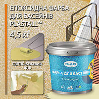 Епоксидна фарба для басейну двокомпонентна 4,5 кг Plastall™ Світло-бежевий plastall