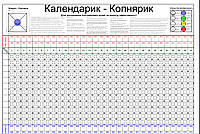 Календарик-копнярик