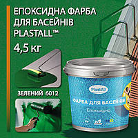 Епоксидна фарба для басейну 4,5 кг Plastall™ Зелений plastall