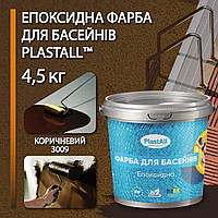 Епоксидна фарба для басейну 4,5 кг Plastall™ Коричневий plastall