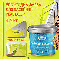 Епоксидна фарба для басейну 4,5 кг Plastall™ Жовтий plastall