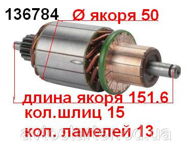 Якір (ротор) для стартера Bosch MERCEDES BENZ DAEWOO Korando Musso SSANGYONG Actyon Kyron Musso Korando