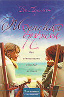 Д. Брестин «Женская дружба. Как использовать свой дар во благо»