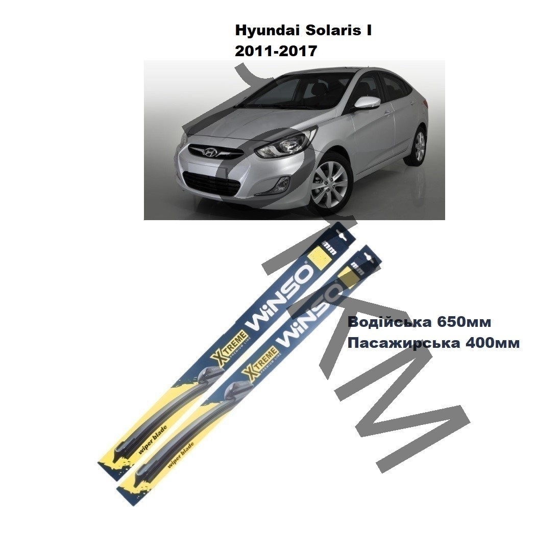 Комплект щіток склоочисника Hyundai Solaris I (2011-2017) Winso, фото 1