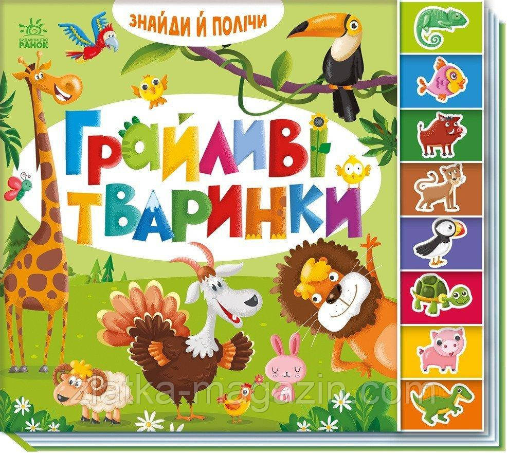 Грайливі тваринки