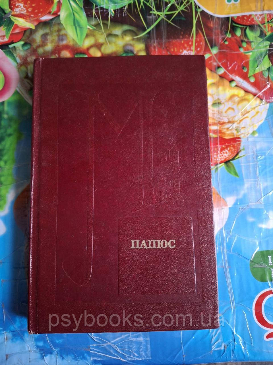 Папюс Магія та гіпноз Магія сільська, фото 1