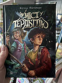 Книга Міст у Терабітію