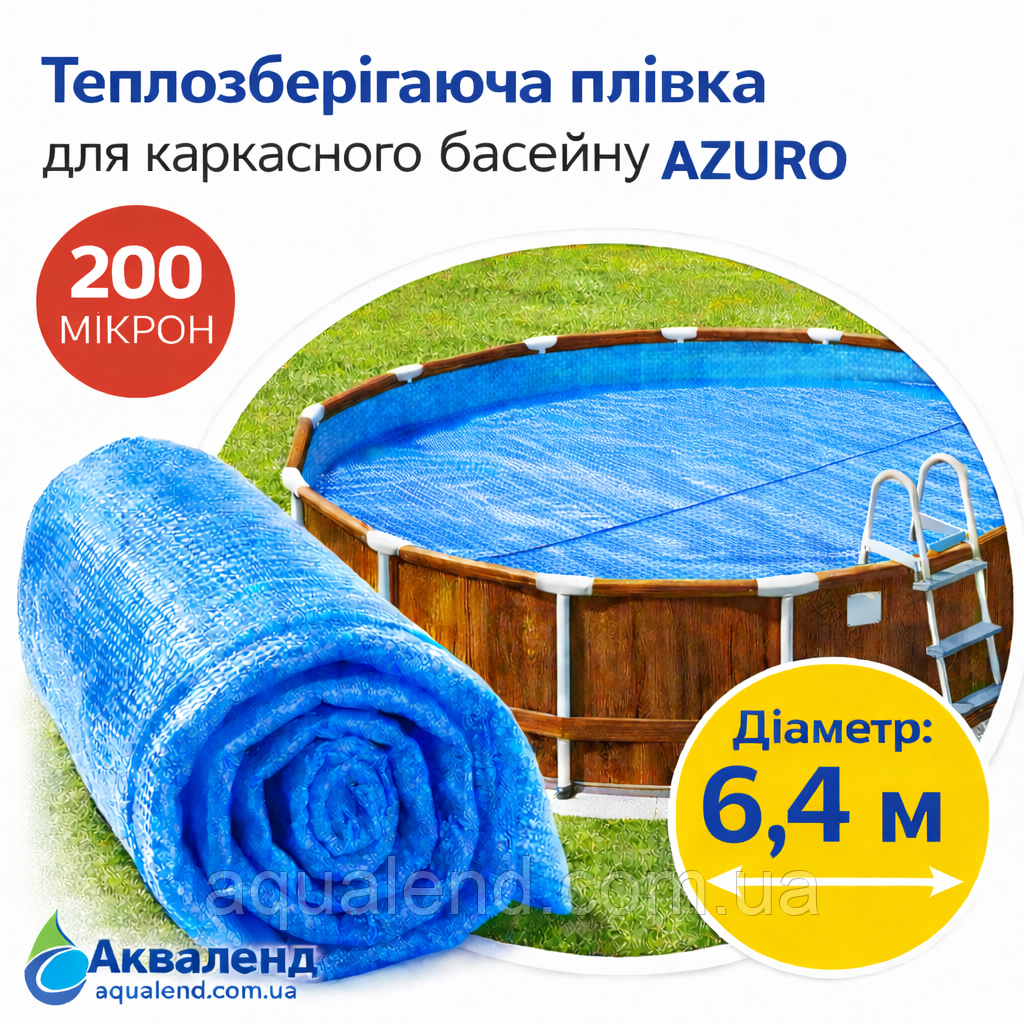 Солярне теплоощадне покриття Azuro Ø 6,4 м для каркасного басейну, товщиною 200 мікрон