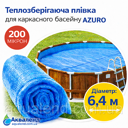 Солярне теплоощадне покриття Azuro Ø 6,4 м для каркасного басейну, товщиною 200 мікрон, фото 1