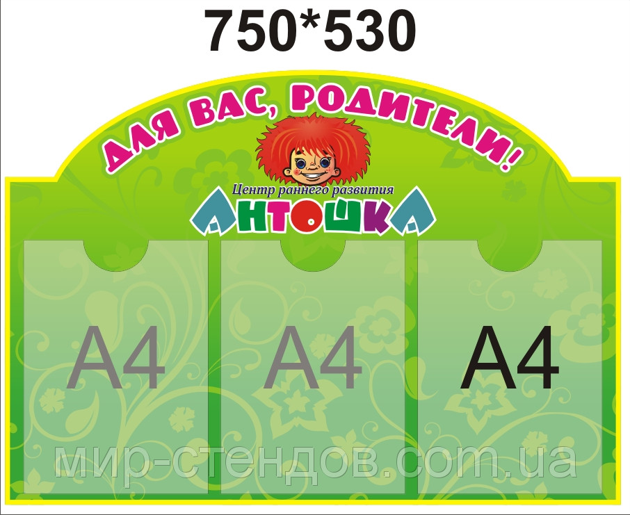 Стенд для батьків Антошка