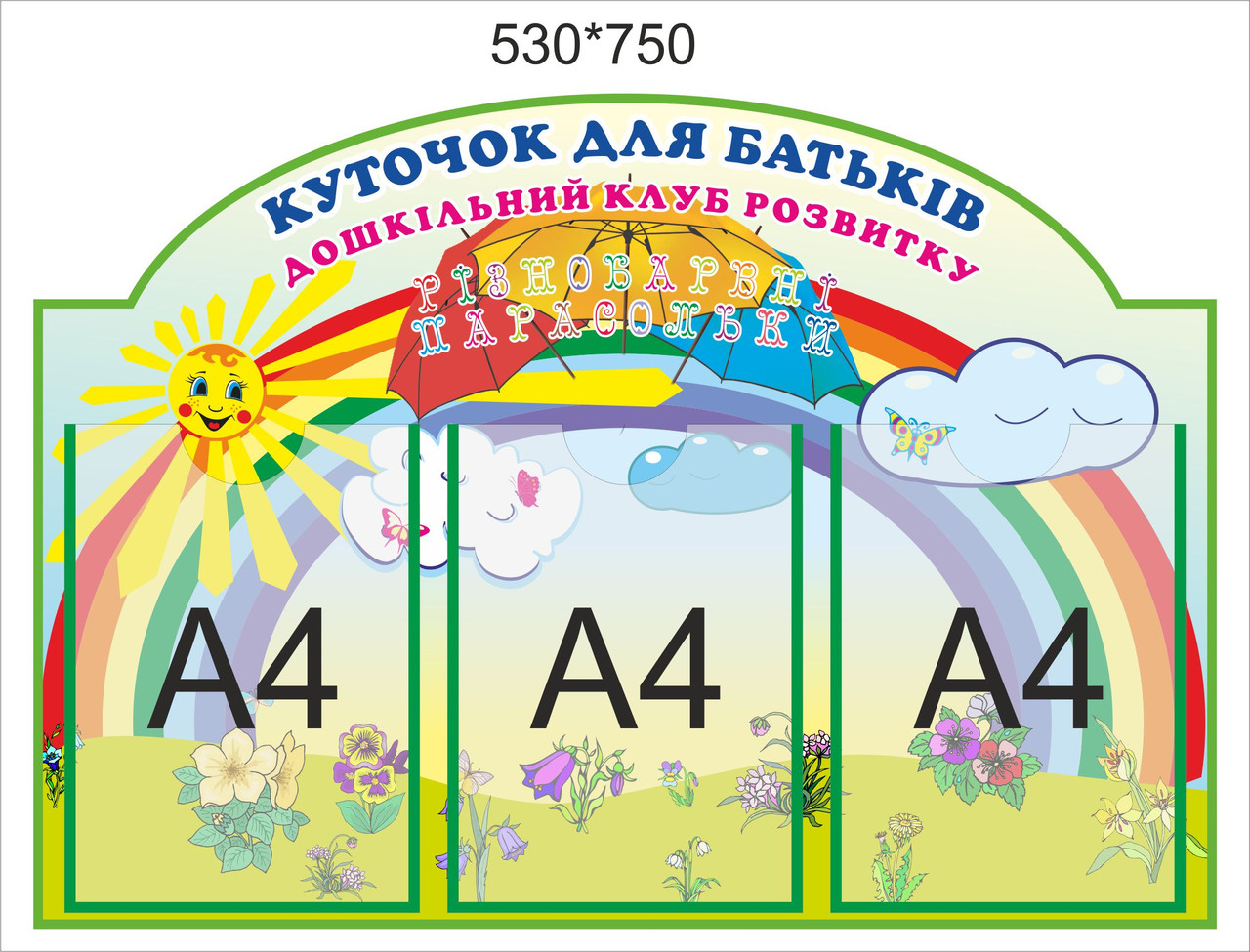 Стенд для батьків Парасольки