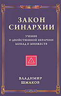 Закон Синархии. Учение о двойственной иерархии монад и множеств. Шмаков В.