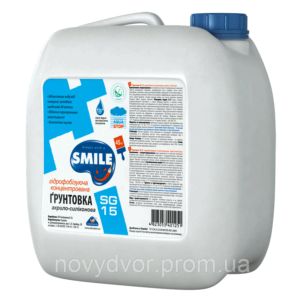 Ґрунтовка SMILE SG-15 гідрофобізувальна акрило-силіконова (1 л,5л,10 л)